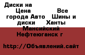  Диски на 16 MK 5x100/5x114.3 › Цена ­ 13 000 - Все города Авто » Шины и диски   . Ханты-Мансийский,Нефтеюганск г.